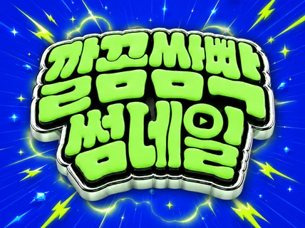 깔끔쌈빡 썸네일 고퀄리티 썸네일 제작해 드립니다