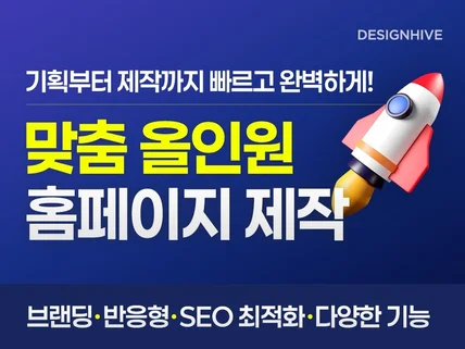 반응형 SEO 등록 맞춤 홈페이지 랜딩 제작해드립니다