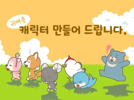 로고,마스코트,팬시,이모티콘 등 캐릭터 제작해 드립니다