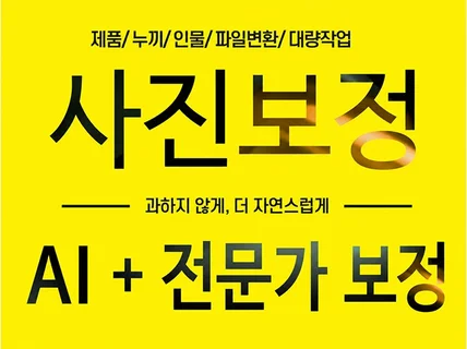 제품 인물 사진 보정/합성 및 AI 이미지 수정 