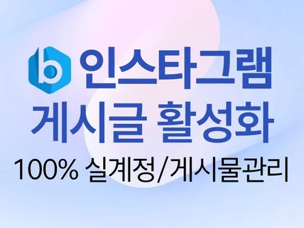 인스타그램 계정, 인스타팔로워,인스타좋아요 활성화 관리