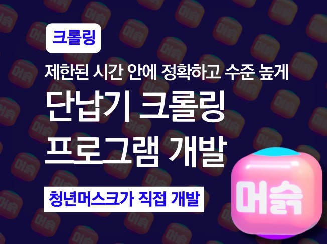 청년머스크가 단납기로 빠르게 크롤링해드립니다