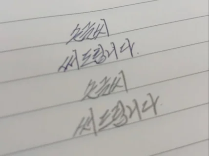 편지, 반성문 등 손글씨로 마음을 전해보세요.