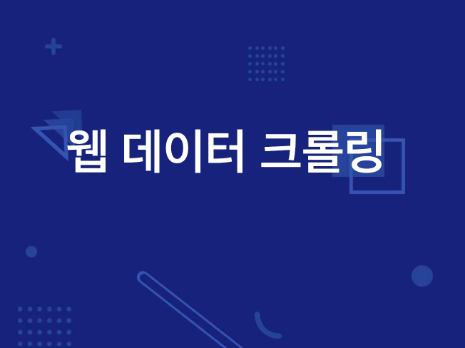 웹 크롤링 데이터/프로그램 제작