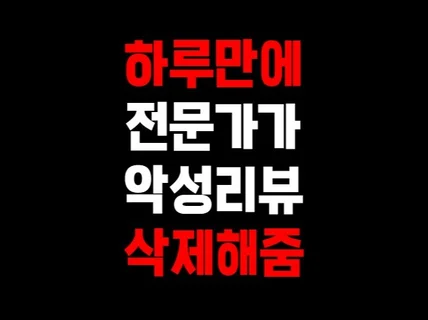 N사 D사 지도/영수증/블로그 등 리뷰 삭제해드립니다