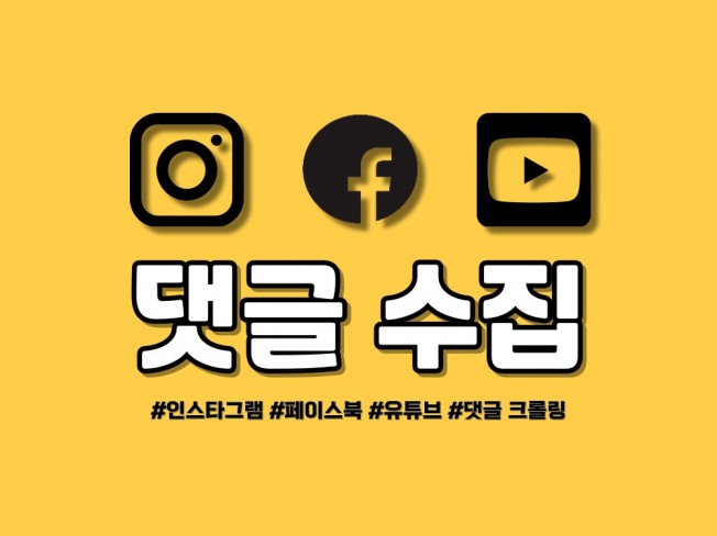 댓글 수집 해드립니다. sns, 기사,블로그,쇼핑몰 등