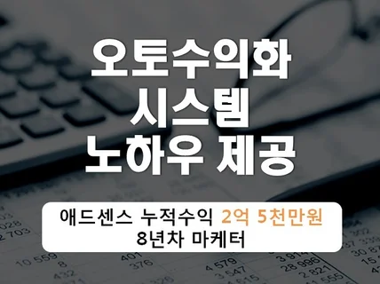 애드센스 누적수익 2억5천만 마케터의 오토수익방법 제공