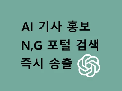 N,G 기사 노출, 언론홍보 전문가, 즉시 기사 송출