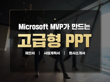 차원이다른 고급형 PPT 디자인