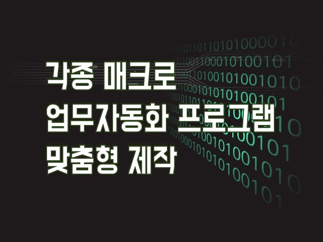 매크로 · 업무 자동화 프로그램 맞춤형 제작해드립니다.