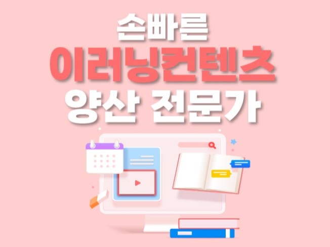 손빠른 이러닝컨텐츠 양산 전문 - 크몽