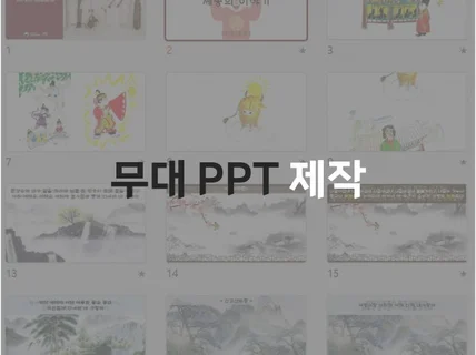 무대 PPT 제작해드립니다