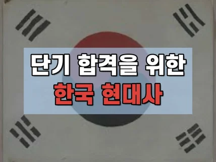 단기 합격을 위한 수험한국사 현대사편