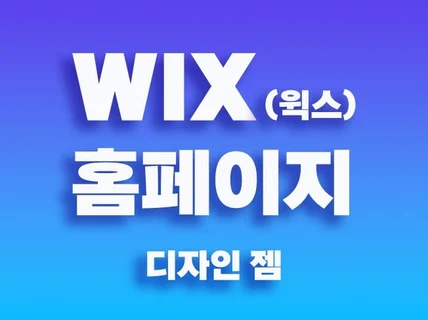 윅스WIX 로 고급스러운 홈페이지를 제작합니다.