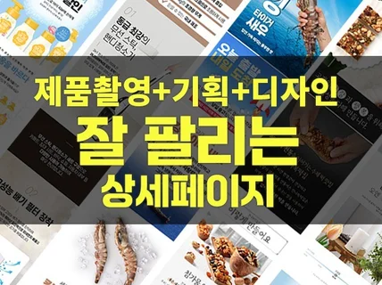 잘팔리는 상세페이지제작 제품촬영/기획/고퀄리티 디자인