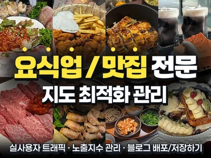 요식업 전문 지도 최적화 순위 노출 관리 리워드 트래픽