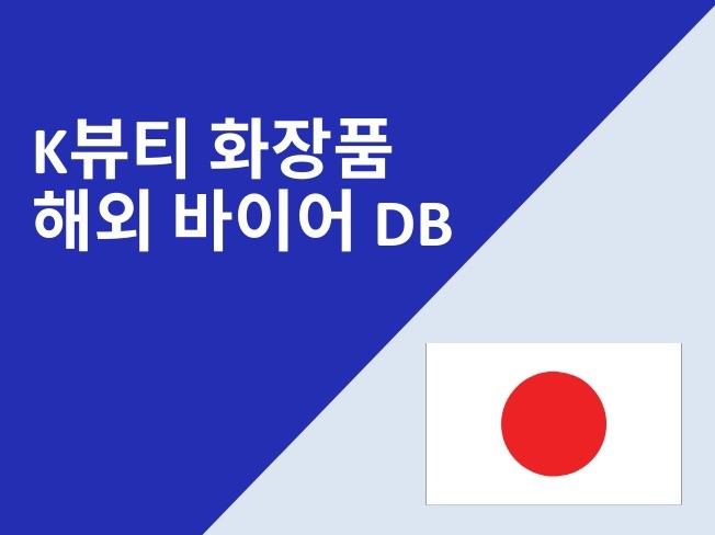 일본 화장품 유통업체 잠재 바이어 DB - 크몽
