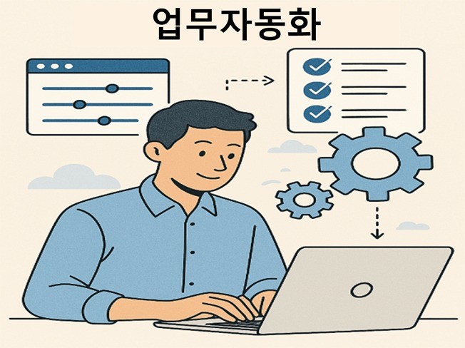 웹, 윈도우 프로그램 업무자동화 프로그램 개발해드립니다
