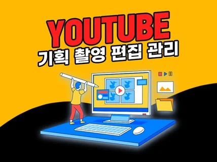 트렌디한 고퀄리티 유튜브 콘텐츠 기획/촬영/편집/관리