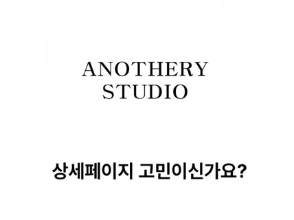 감성 상세페이지 Aothery studio