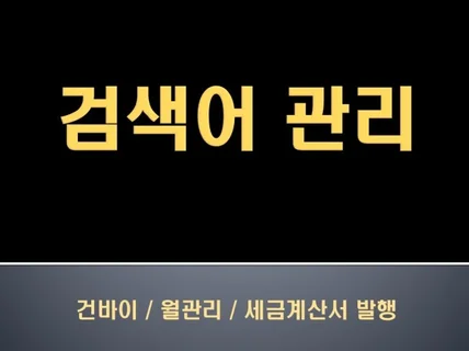 N포털G포털 키워드 검색어 등록 노출 관리 리포트 제공