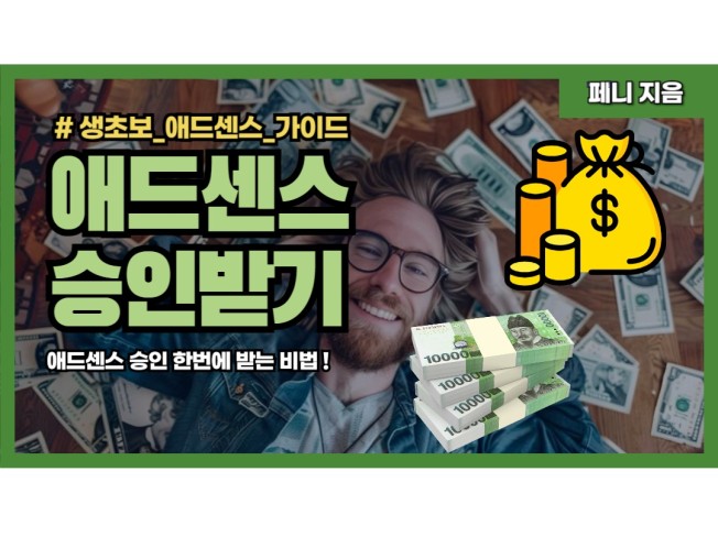 초보도 가능한 애드센스 승인 가이드 - 크몽