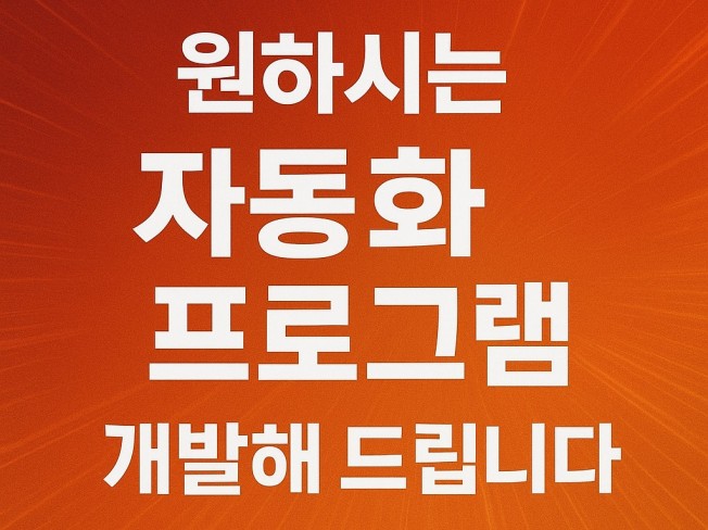 원하시는 자동화 프로그램 개발해 드립니다