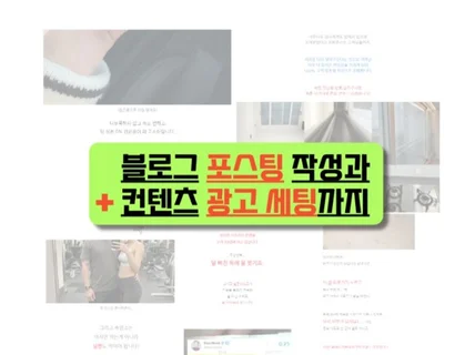 N 컨텐츠를 위한 포스팅 작성과 키워드 광고세팅까지