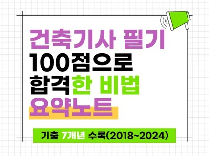 2024개정 건축기사 필기 100점으로 합격한 비법노트