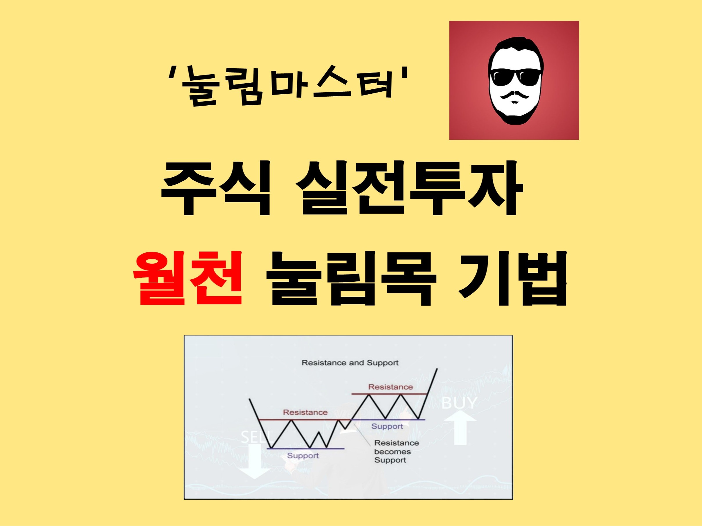 주식 실전투자 단타, 스윙 눌림목 강의 총 9강 - 크몽