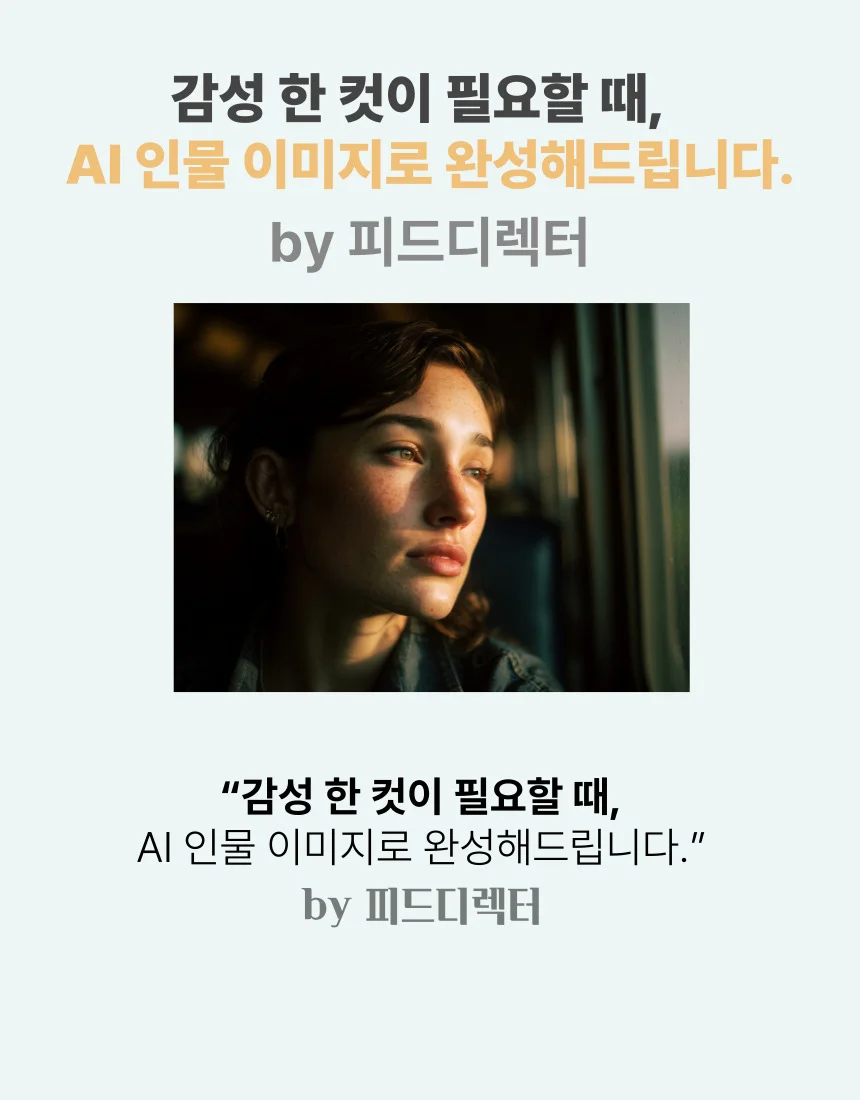AI 감성 인물 이미지 by 피드디렉터 - 크몽