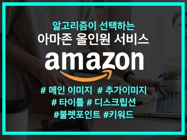 아마존 상품 리스팅 최적화 방법