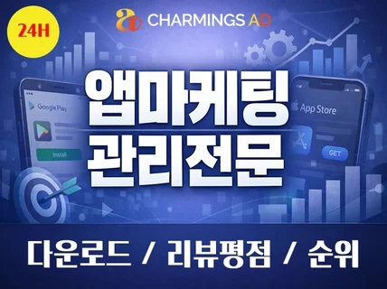 앱마케팅 앱다운로드 리뷰 평점관리 최적화 악성리뷰 어플
