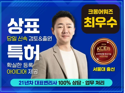 크몽어워즈 3년수상ㅣ상표ㅣ특허ㅣ당일가능ㅣ21년차 변리사