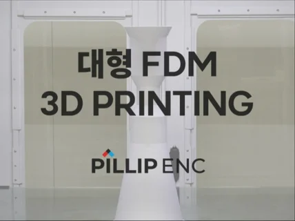 3D 프린팅 FDM 제작