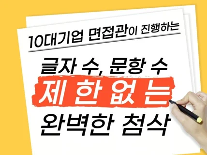 10대기업 면접관의 글자 수 무제한 자소서/기술서 첨삭