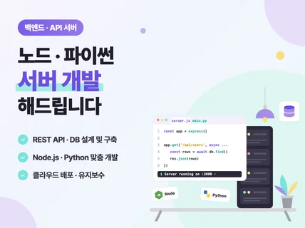 노드.파이썬 서버 개발해 드립니다.