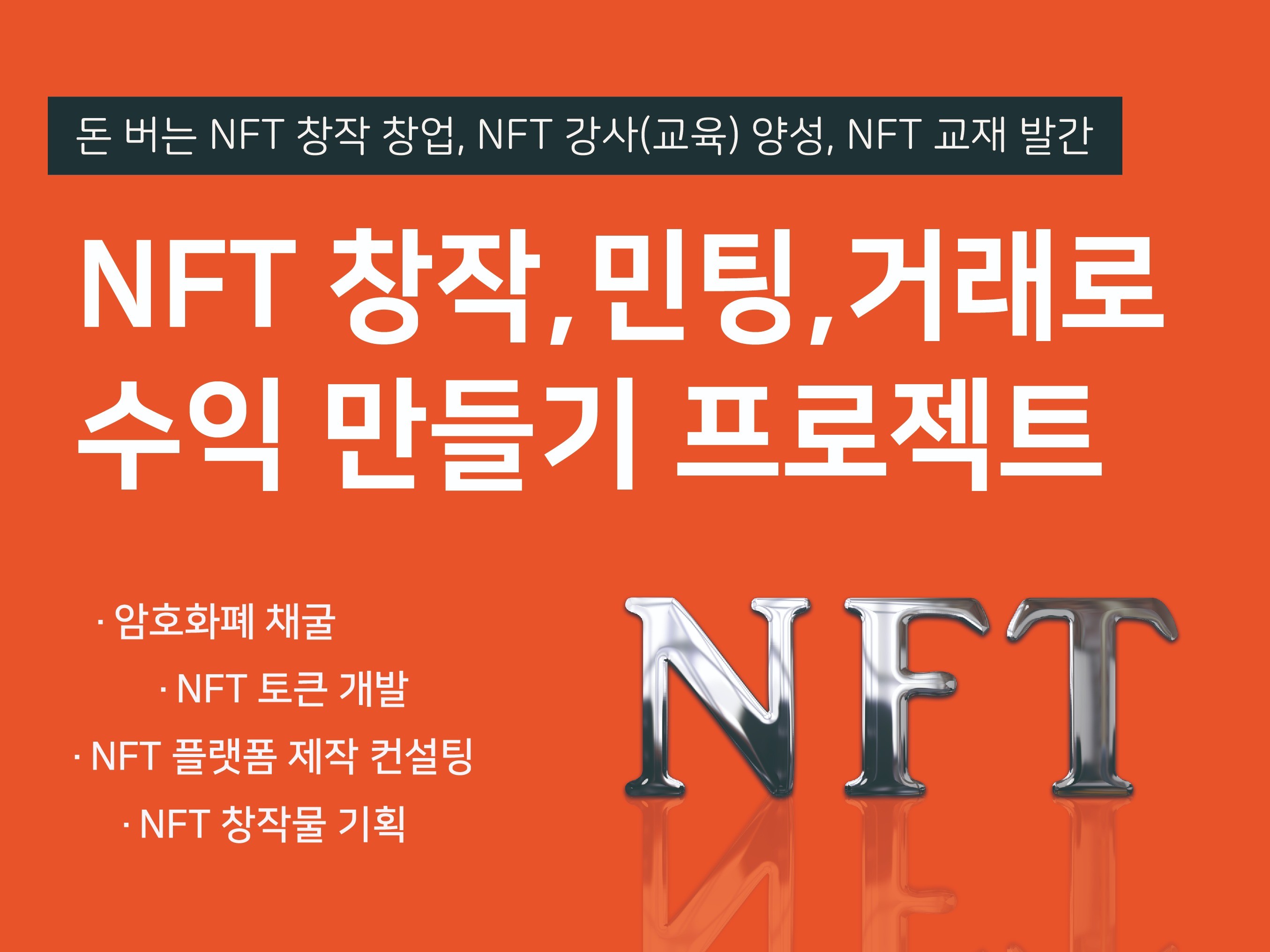 새로운 생태계 NFT 교육- NFT강사-NFT교재 개발 - 크몽