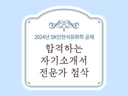 ㅣsk인천석유화학ㅣ7월 자기소개서 전문가첨삭,선착순모집