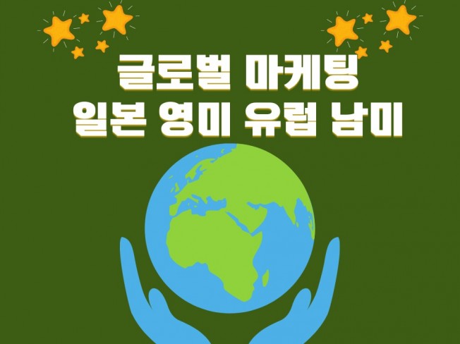 해외마케팅 일본아시아 미국캐나다 유럽 남미 - 크몽