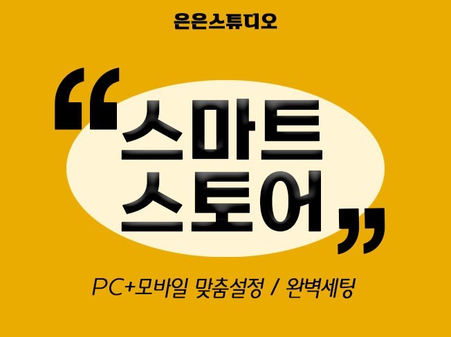 스마트스토어 시작을 열어드립니다 - 크몽
