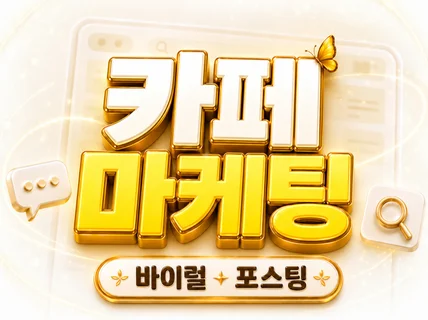 카페 바이럴 마케팅 확실하게 포스팅 해드립니다.