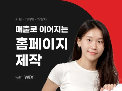 윅스WIX 홈페이지 제작 홈페이지 제작 반응형