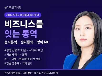 동시통역/마케팅PT/영어 MC/VC/IT/블록체인/의료