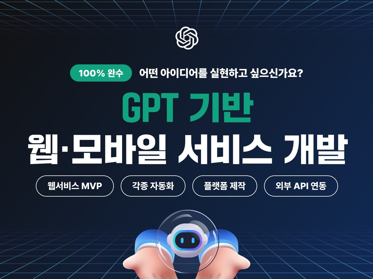 GPT 기반 웹 서비스 및 각종 프로그램 개발