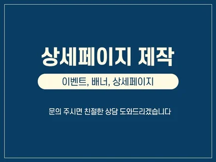 희망하시는 컨셉에 맞춘 상세페이지 디자인