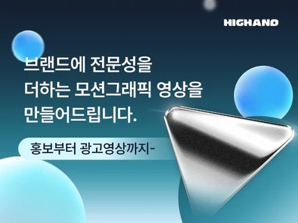 제품, 서비스 홍보에 최적화된 2D 모션그래픽 영상
