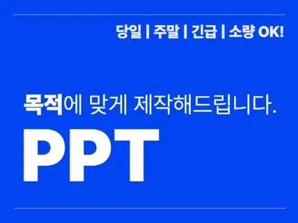 PPT 디자인 목적에 맞는 맞춤형 제작 차별화된 디자인