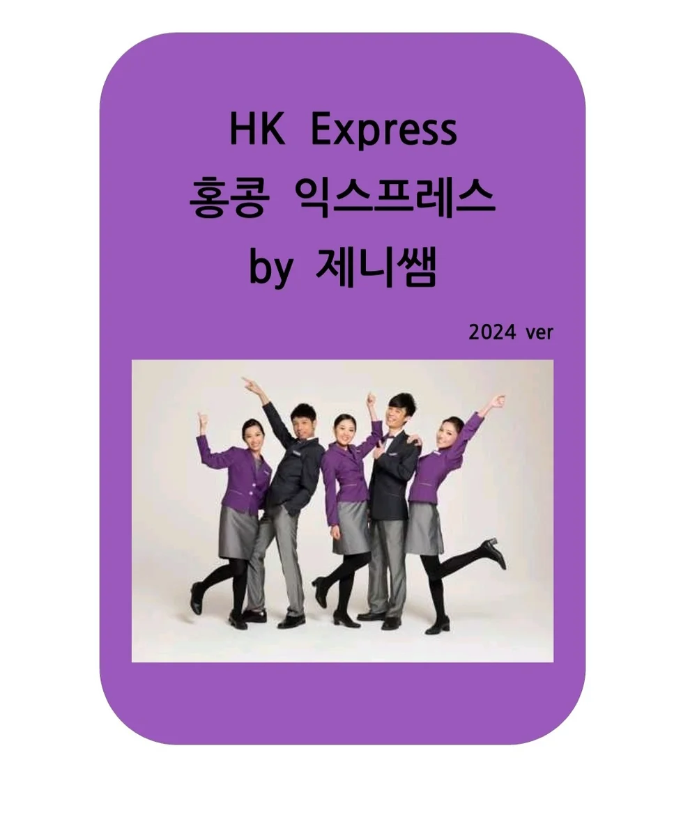 2024년 홍콩익스프레스 합격공략집 - 크몽