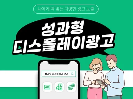 성과형 디스플레이 광고/N사 K사 배너광고